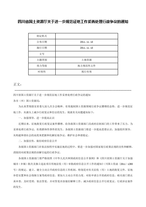 四川省国土资源厅关于进一步规范征地工作妥善处理行政争议的通知-