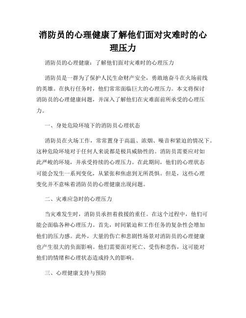 消防员的心理健康了解他们面对灾难时的心理压力