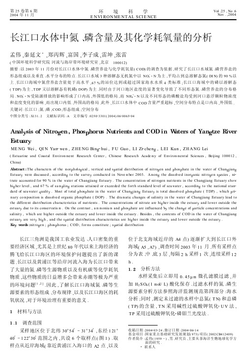 长江口水体中氮、磷含量及其化学耗氧量的分析