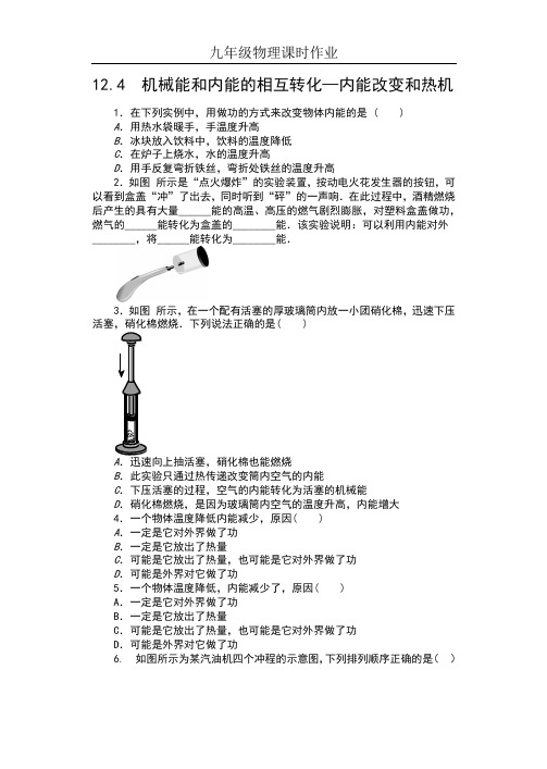 2019苏科版九年级物理上册课时作业(含答案)——12.4  机械能和内能的相互转化—内能改变和热机