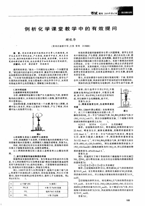 例析化学课堂教学中的有效提问