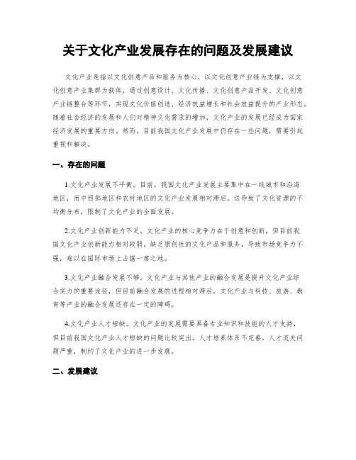 关于文化产业发展存在的问题及发展建议