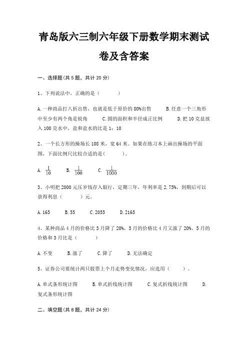 青岛版六三制六年级下册数学期末试卷带答案