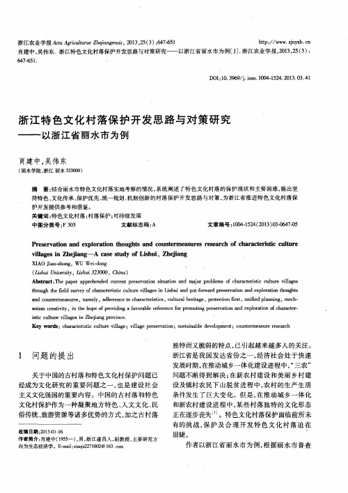 浙江特色文化村落保护开发思路与对策研究——以浙江省丽水市为例