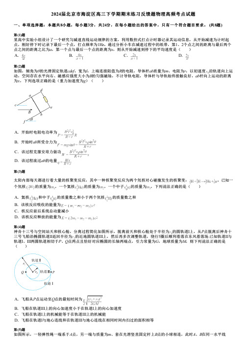 2024届北京市海淀区高三下学期期末练习反馈题物理高频考点试题