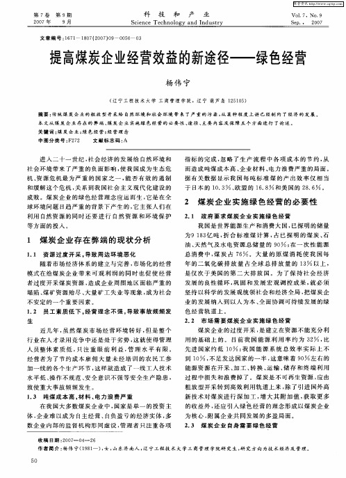 提高煤炭企业经营效益的新途径——绿色经营