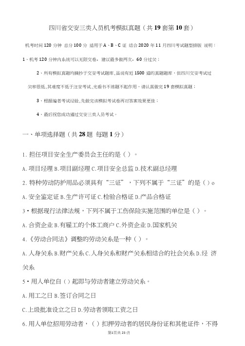 四川省交安三类人员机考模拟真题答案附后(共19套第10套)