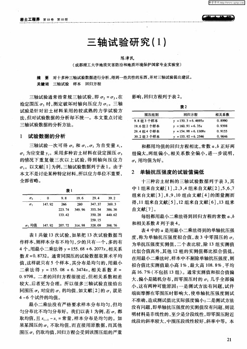 三轴试验研究(1)