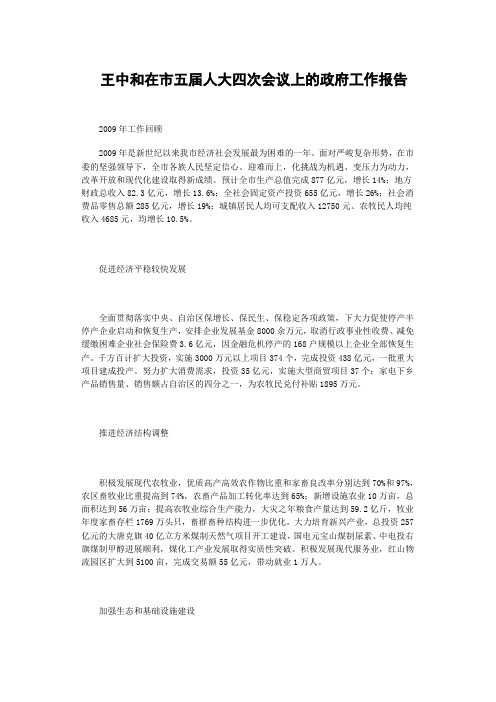 王中和在市五届人大四次会议上的政府工作报告