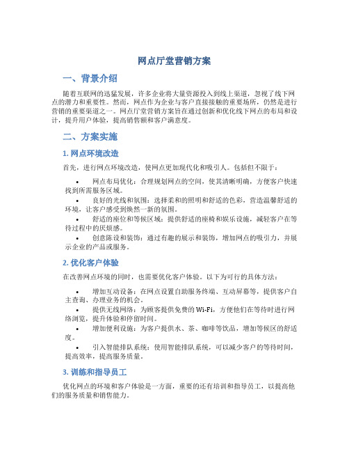 网点厅堂营销方案