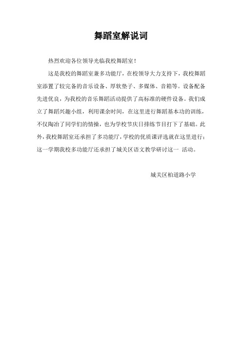 舞蹈室解说词 Microsoft Word 文档 (2)