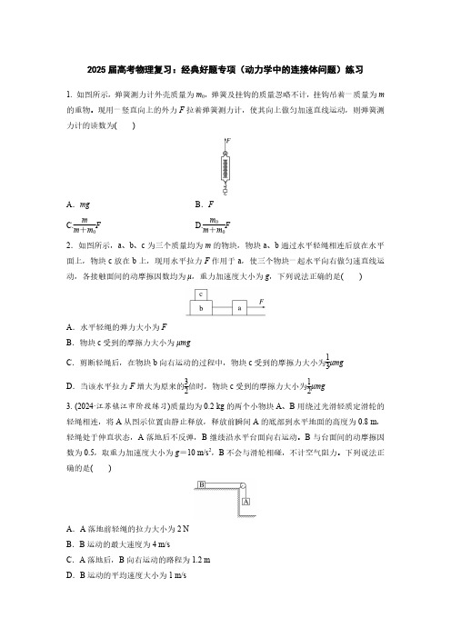 2025届高考物理复习：经典好题专项(动力学中的连接体问题)练习(附答案)