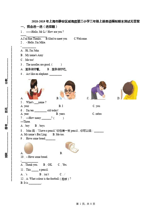 2018-2019年上海市静安区威海路第三小学三年级上册英语模拟期末测试无答案