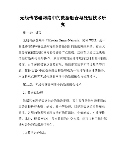 无线传感器网络中的数据融合与处理技术研究