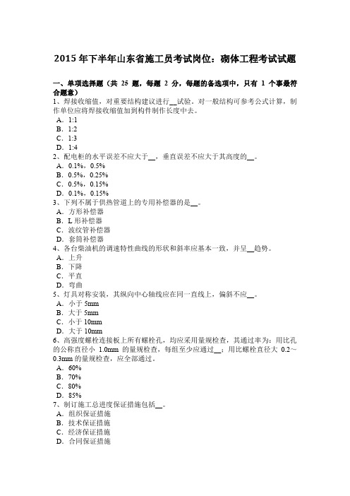 2015年下半年山东省施工员考试岗位：砌体工程考试试题