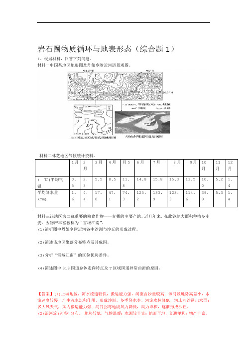 高考地理综合题专项训练：岩石圈物质循环和地表形态1