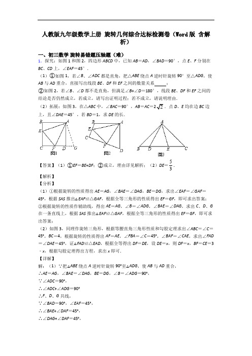 人教版九年级数学上册 旋转几何综合达标检测卷(Word版 含解析)