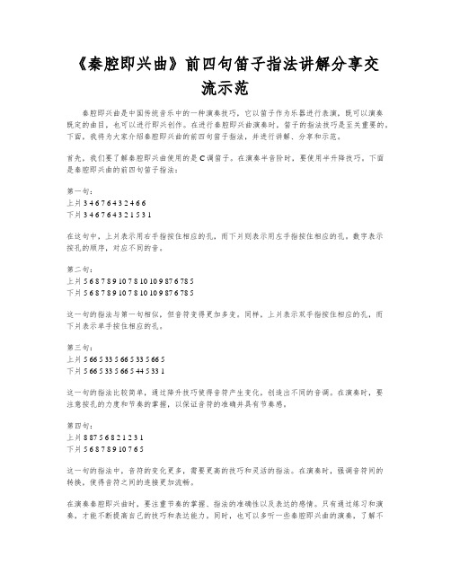 《秦腔即兴曲》前四句笛子指法讲解分享交流示范