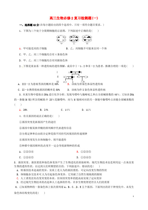 四川省宜宾市南溪区第二中学校2015届高考生物复习检测题(一)新人教必修2