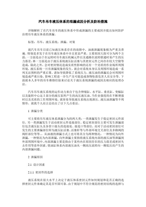 汽车吊车液压体系的泄漏成因分析及防治措施