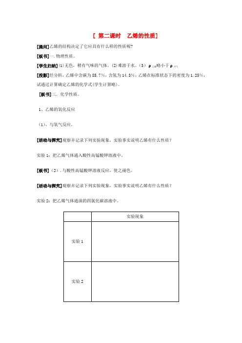 高中化学 3.1.2第二课时 乙烯的性质教案 苏教版必修2