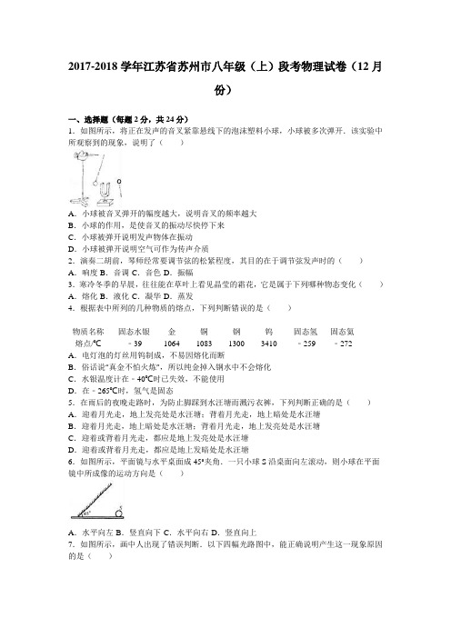 江苏省苏州市2016-2017学年八年级段考物理试卷(解析版).doc