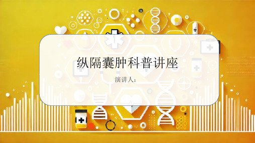 纵隔囊肿科普讲座PPT