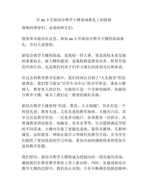 在xx小学新综合教学大楼落成典礼上的致辞