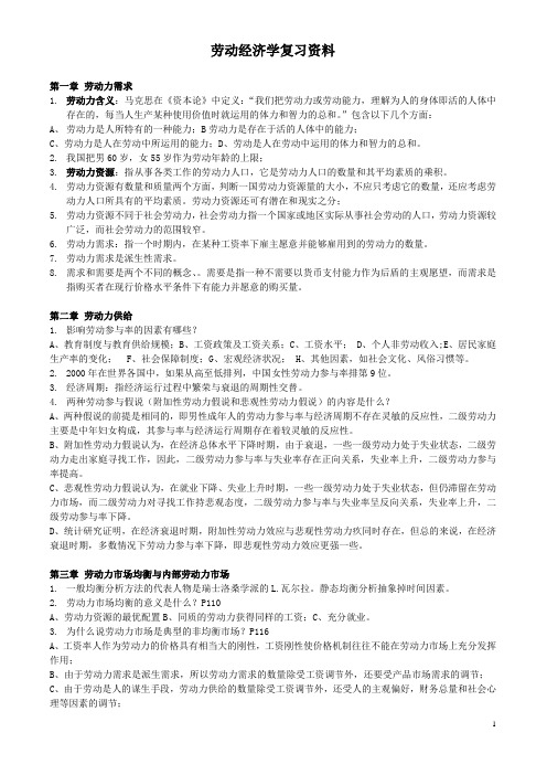 劳动经济学重点复习资料