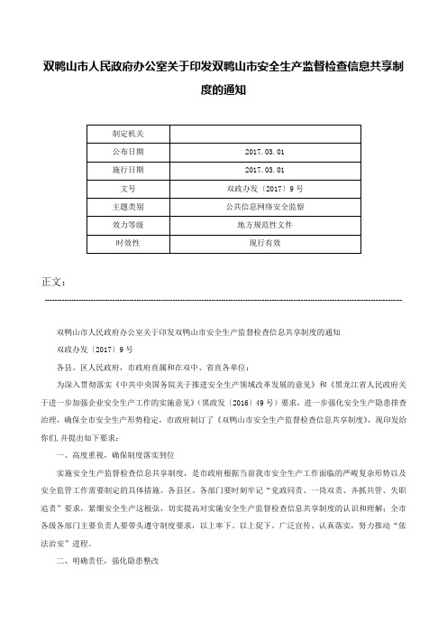 双鸭山市人民政府办公室关于印发双鸭山市安全生产监督检查信息共享制度的通知-双政办发〔2017〕9号