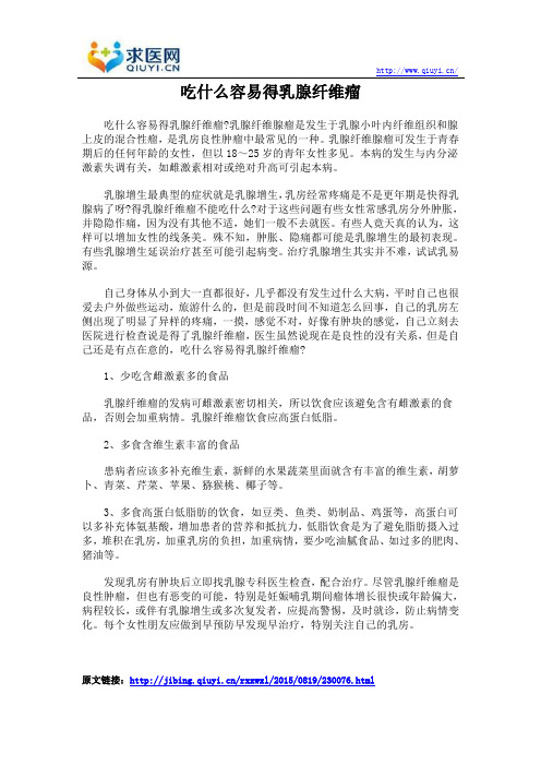 吃什么容易得乳腺纤维瘤