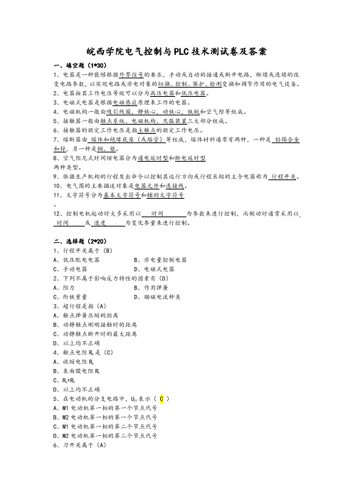 皖西学院电气控制与PLC技术测试卷及答案