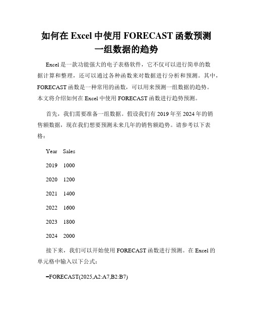 如何在Excel中使用FORECAST函数预测一组数据的趋势