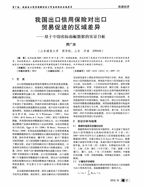 我国出口信用保险对出口贸易促进的区域差异——基于中国省际面板数据的实证分析