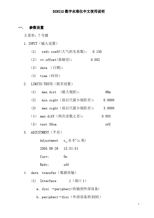 DiNi12数字水准仪中文使用说明