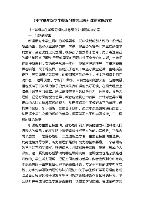 《小学低年级学生倾听习惯的培养》课题实施方案