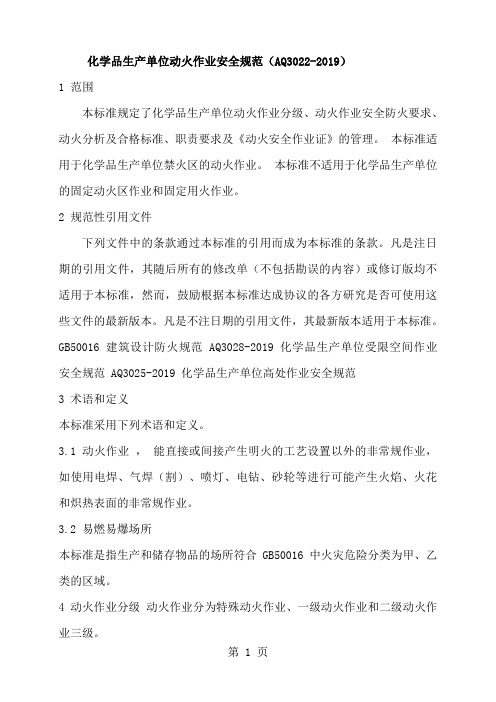化学品生产单位动火作业安全规范(AQ3022-2019)-7页word资料