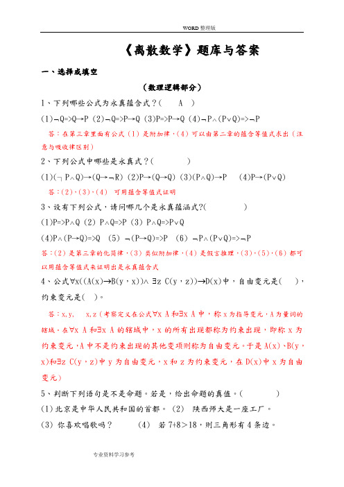 《离散数学》题库及答案解析