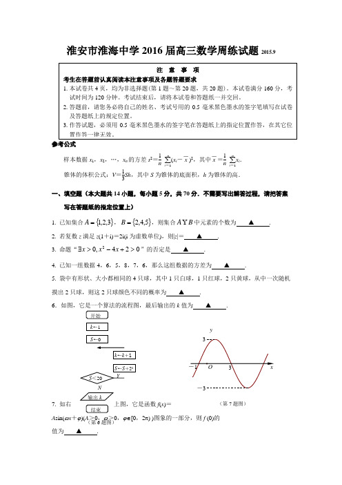 2016届高考模拟试题_江苏省淮安市淮海中学2016届高三9月月考数学试题附答案