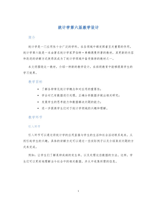 统计学第六版教学设计