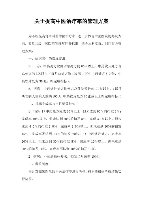 关于提高中医治疗率的管理方案