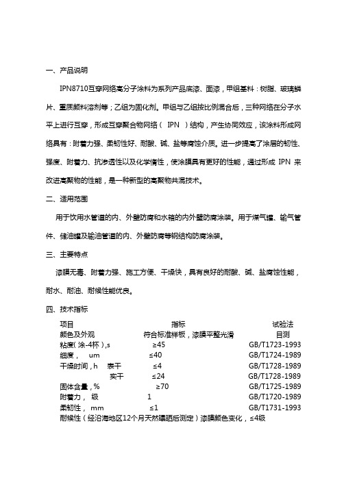 IPN8710-互穿网络高分子重防腐涂料