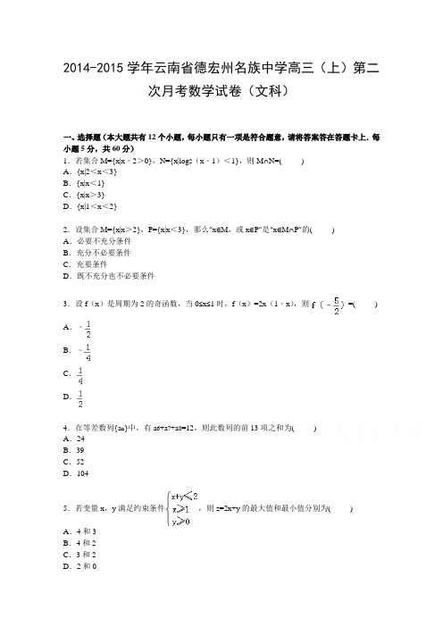 【解析】云南省德宏州名族中学2015届高三上学期第二次月考数学试卷(文科)Word版含解析