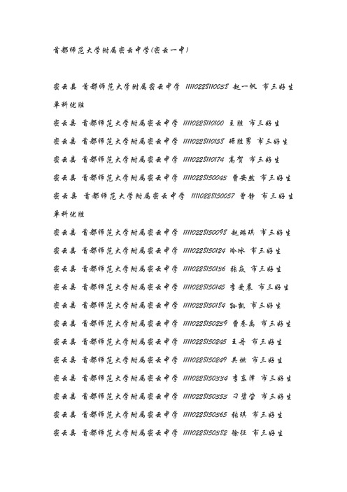 2011年北京市三好生加分公布名单  密云县高中