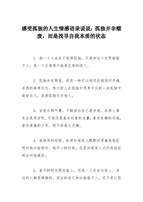 感受孤独的人生情感语录说说：孤独并非颓废,而是找寻自我本质的状态