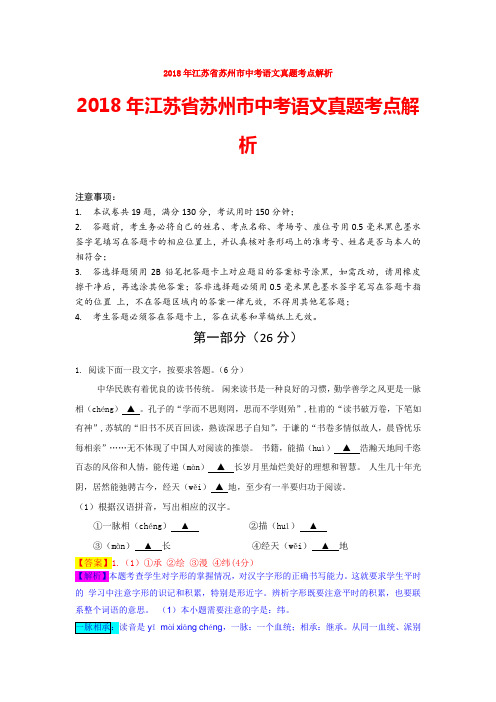 【中考】2018年江苏省苏州市中考语文真题考点解析