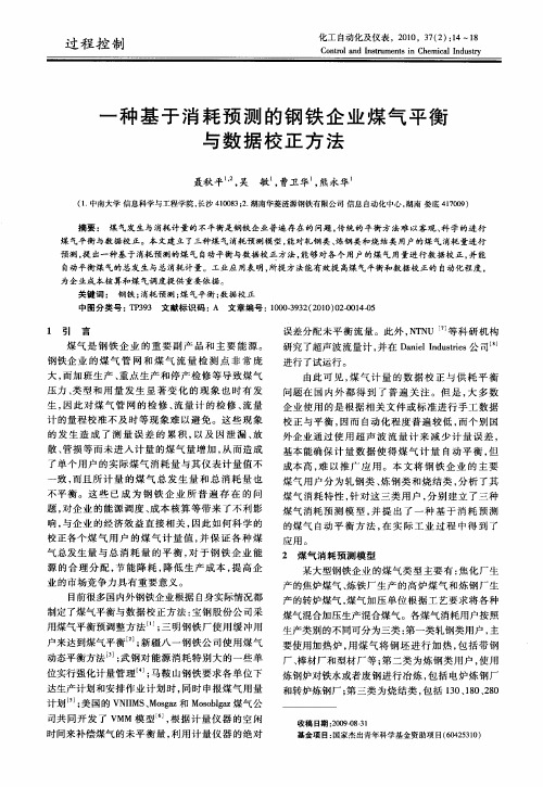 一种基于消耗预测的钢铁企业煤气平衡与数据校正方法