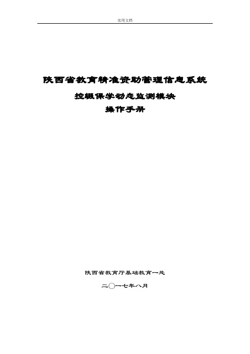 陕西省教育精准资助管理系统信息系统控辍保学动态监测模块操作手册簿