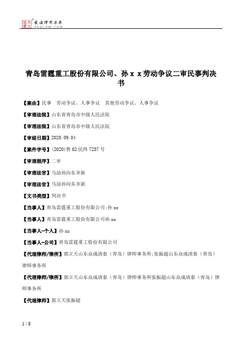 青岛雷霆重工股份有限公司、孙ｘｘ劳动争议二审民事判决书