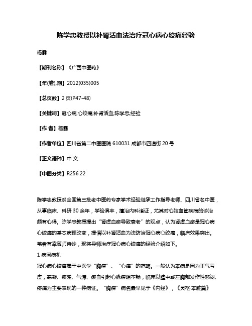 陈学忠教授以补肾活血法治疗冠心病心绞痛经验